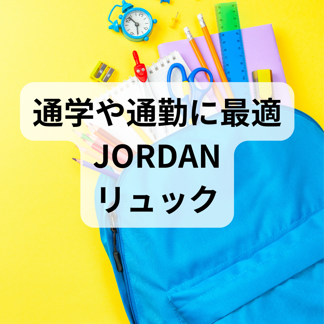 jordan 鞄　リュック